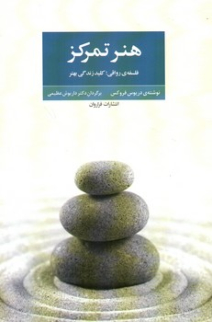 تصویر  هنر تمرکز - فلسفه رواقی کلید زندگی بهتر (رقعی-شمیز)